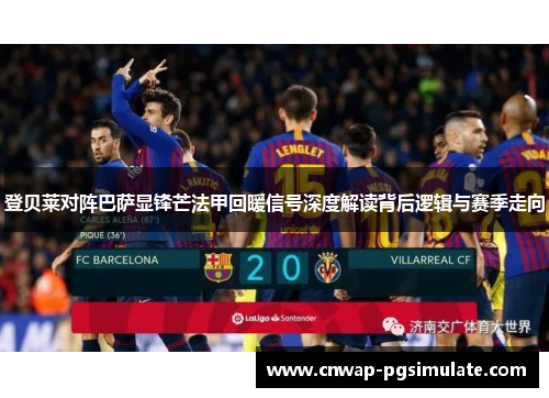 登贝莱对阵巴萨显锋芒法甲回暖信号深度解读背后逻辑与赛季走向