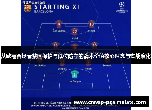 从欧冠赛场看禁区保护与低位防守的战术价值核心理念与实战演化 从欧冠赛场看禁区保护与低位防守的战术价值核心理念与实战演化
