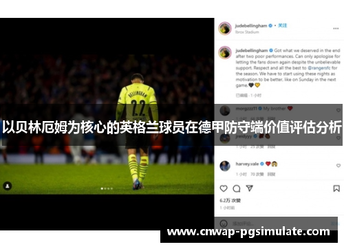 以贝林厄姆为核心的英格兰球员在德甲防守端价值评估分析