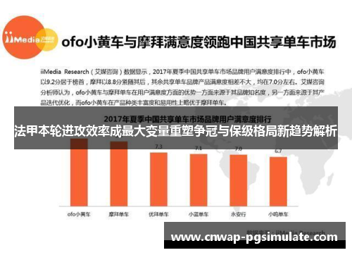 法甲本轮进攻效率成最大变量重塑争冠与保级格局新趋势解析