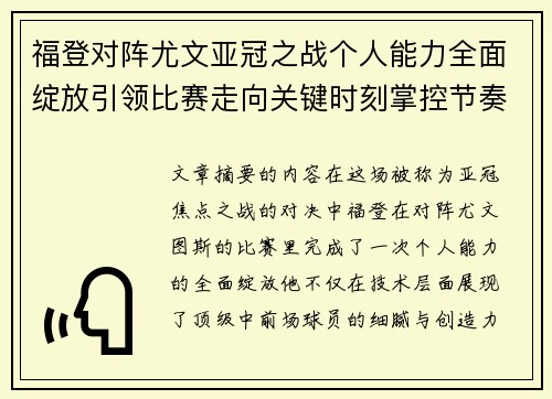 福登对阵尤文亚冠之战个人能力全面绽放引领比赛走向关键时刻掌控节奏