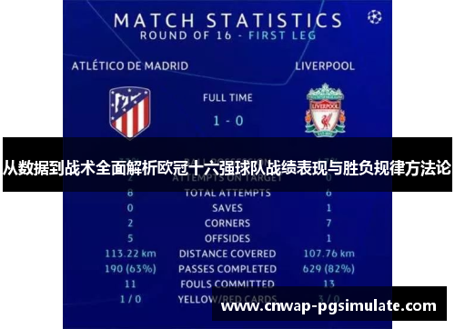 从数据到战术全面解析欧冠十六强球队战绩表现与胜负规律方法论 从数据到战术全面解析欧冠十六强球队战绩表现与胜负规律方法论