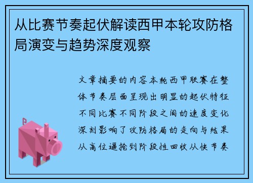 从比赛节奏起伏解读西甲本轮攻防格局演变与趋势深度观察 从比赛节奏起伏解读西甲本轮攻防格局演变与趋势深度观察
