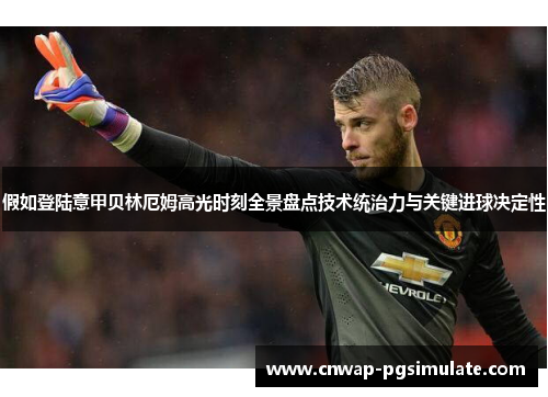假如登陆意甲贝林厄姆高光时刻全景盘点技术统治力与关键进球决定性