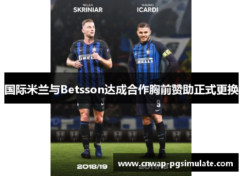 国际米兰与Betsson达成合作胸前赞助正式更换 国际米兰与Betsson达成合作胸前赞助正式更换