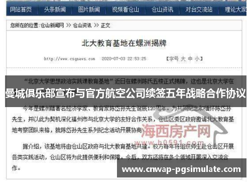 曼城俱乐部宣布与官方航空公司续签五年战略合作协议