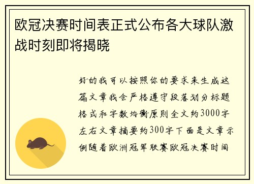 欧冠决赛时间表正式公布各大球队激战时刻即将揭晓 欧冠决赛时间表正式公布各大球队激战时刻即将揭晓
