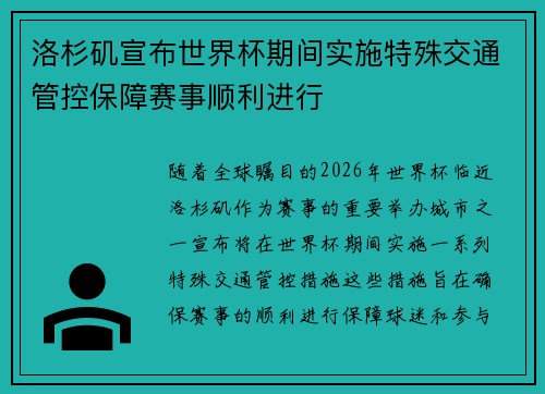 洛杉矶宣布世界杯期间实施特殊交通管控保障赛事顺利进行