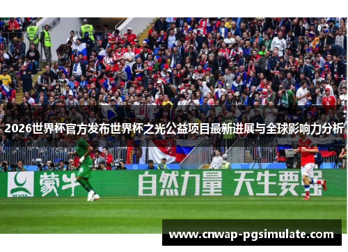 2026世界杯官方发布世界杯之光公益项目最新进展与全球影响力分析