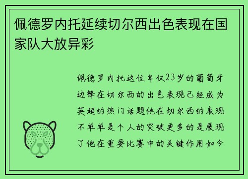 佩德罗内托延续切尔西出色表现在国家队大放异彩