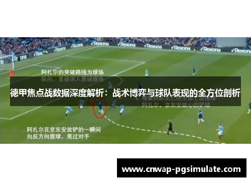 德甲焦点战数据深度解析：战术博弈与球队表现的全方位剖析