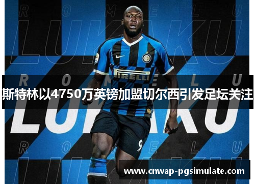 斯特林以4750万英镑加盟切尔西引发足坛关注