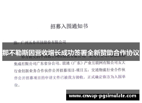 那不勒斯因营收增长成功签署全新赞助合作协议
