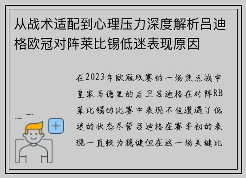 从战术适配到心理压力深度解析吕迪格欧冠对阵莱比锡低迷表现原因