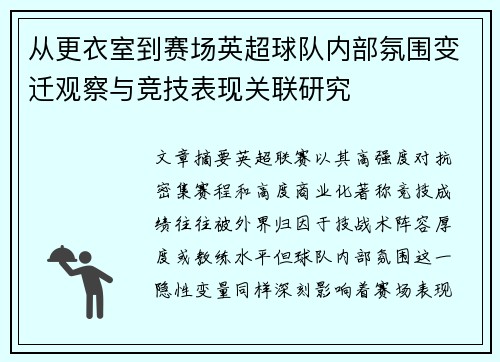 从更衣室到赛场英超球队内部氛围变迁观察与竞技表现关联研究