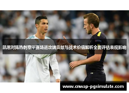 凯恩对阵热刺意甲赛场进攻端贡献与战术价值解析全面评估表现影响