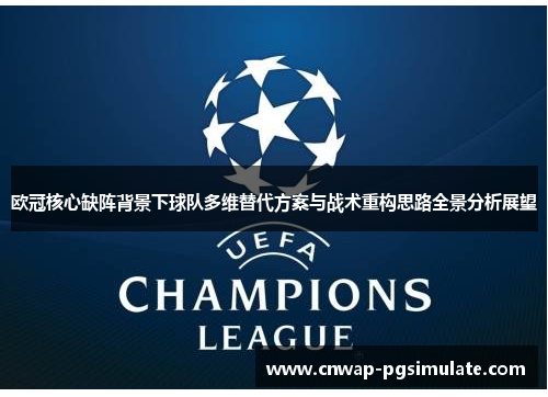 欧冠核心缺阵背景下球队多维替代方案与战术重构思路全景分析展望