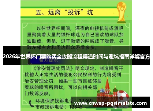 2026年世界杯门票购买全攻略流程渠道时间与避坑指南详解官方