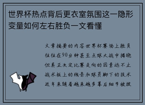 世界杯热点背后更衣室氛围这一隐形变量如何左右胜负一文看懂
