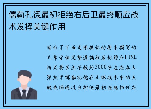 儒勒孔德最初拒绝右后卫最终顺应战术发挥关键作用