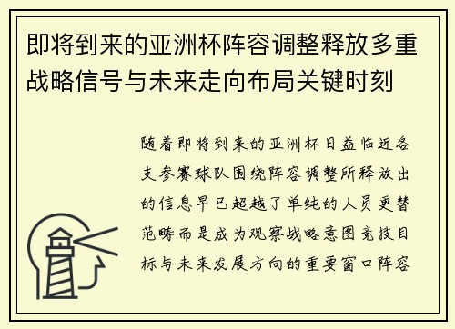 即将到来的亚洲杯阵容调整释放多重战略信号与未来走向布局关键时刻