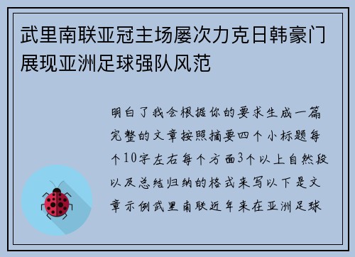 武里南联亚冠主场屡次力克日韩豪门展现亚洲足球强队风范