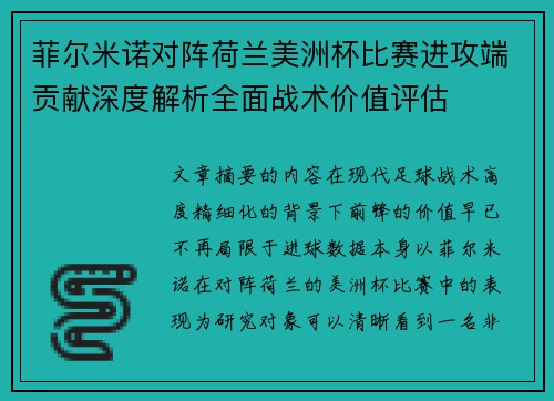 菲尔米诺对阵荷兰美洲杯比赛进攻端贡献深度解析全面战术价值评估