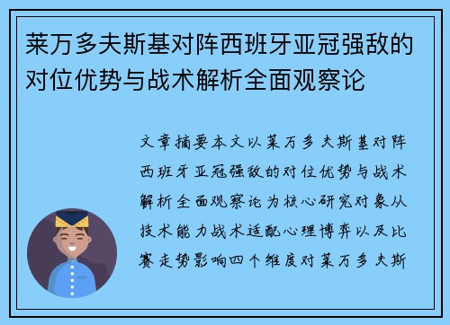 莱万多夫斯基对阵西班牙亚冠强敌的对位优势与战术解析全面观察论