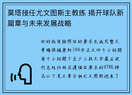 莫塔接任尤文图斯主教练 揭开球队新篇章与未来发展战略