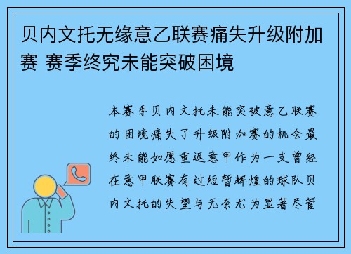 贝内文托无缘意乙联赛痛失升级附加赛 赛季终究未能突破困境