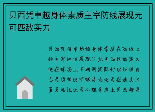 贝西凭卓越身体素质主宰防线展现无可匹敌实力