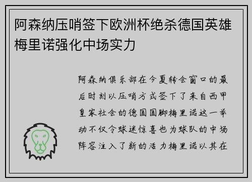 阿森纳压哨签下欧洲杯绝杀德国英雄梅里诺强化中场实力