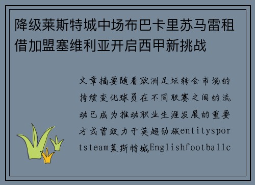 降级莱斯特城中场布巴卡里苏马雷租借加盟塞维利亚开启西甲新挑战
