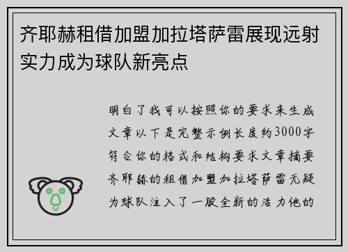 齐耶赫租借加盟加拉塔萨雷展现远射实力成为球队新亮点