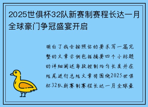 2025世俱杯32队新赛制赛程长达一月全球豪门争冠盛宴开启