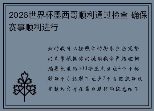 2026世界杯墨西哥顺利通过检查 确保赛事顺利进行