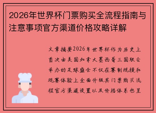 2026年世界杯门票购买全流程指南与注意事项官方渠道价格攻略详解