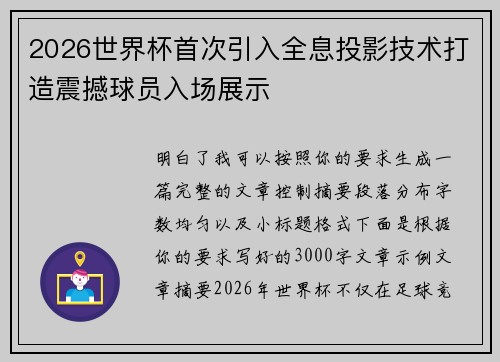 2026世界杯首次引入全息投影技术打造震撼球员入场展示