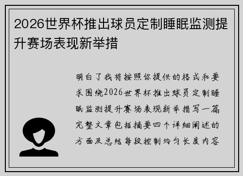 2026世界杯推出球员定制睡眠监测提升赛场表现新举措