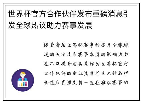 世界杯官方合作伙伴发布重磅消息引发全球热议助力赛事发展
