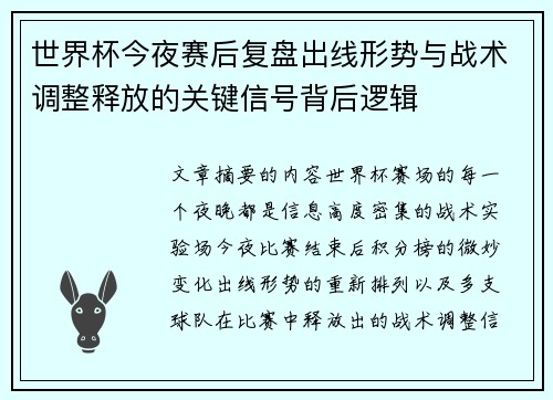 世界杯今夜赛后复盘出线形势与战术调整释放的关键信号背后逻辑