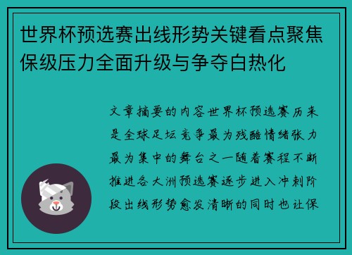 世界杯预选赛出线形势关键看点聚焦保级压力全面升级与争夺白热化