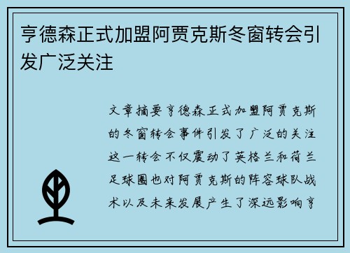 亨德森正式加盟阿贾克斯冬窗转会引发广泛关注