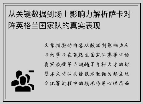 从关键数据到场上影响力解析萨卡对阵英格兰国家队的真实表现
