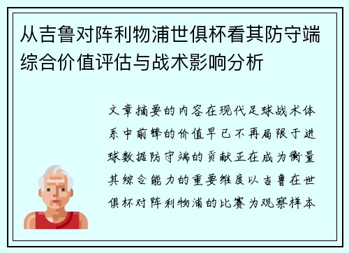从吉鲁对阵利物浦世俱杯看其防守端综合价值评估与战术影响分析