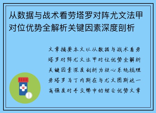 从数据与战术看劳塔罗对阵尤文法甲对位优势全解析关键因素深度剖析