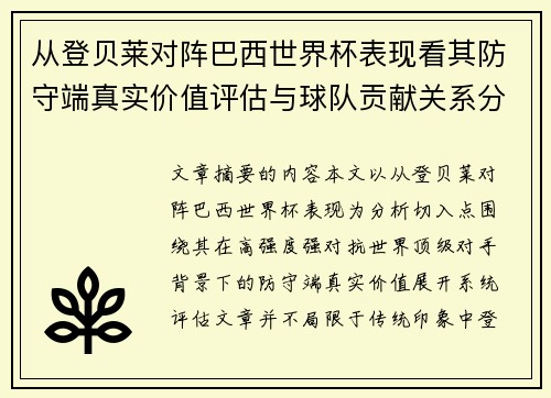 从登贝莱对阵巴西世界杯表现看其防守端真实价值评估与球队贡献关系分析