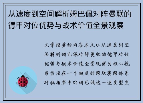 从速度到空间解析姆巴佩对阵曼联的德甲对位优势与战术价值全景观察