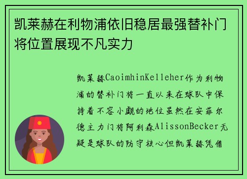 凯莱赫在利物浦依旧稳居最强替补门将位置展现不凡实力