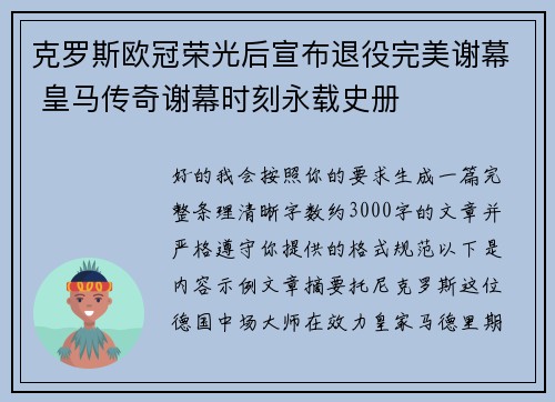 克罗斯欧冠荣光后宣布退役完美谢幕 皇马传奇谢幕时刻永载史册